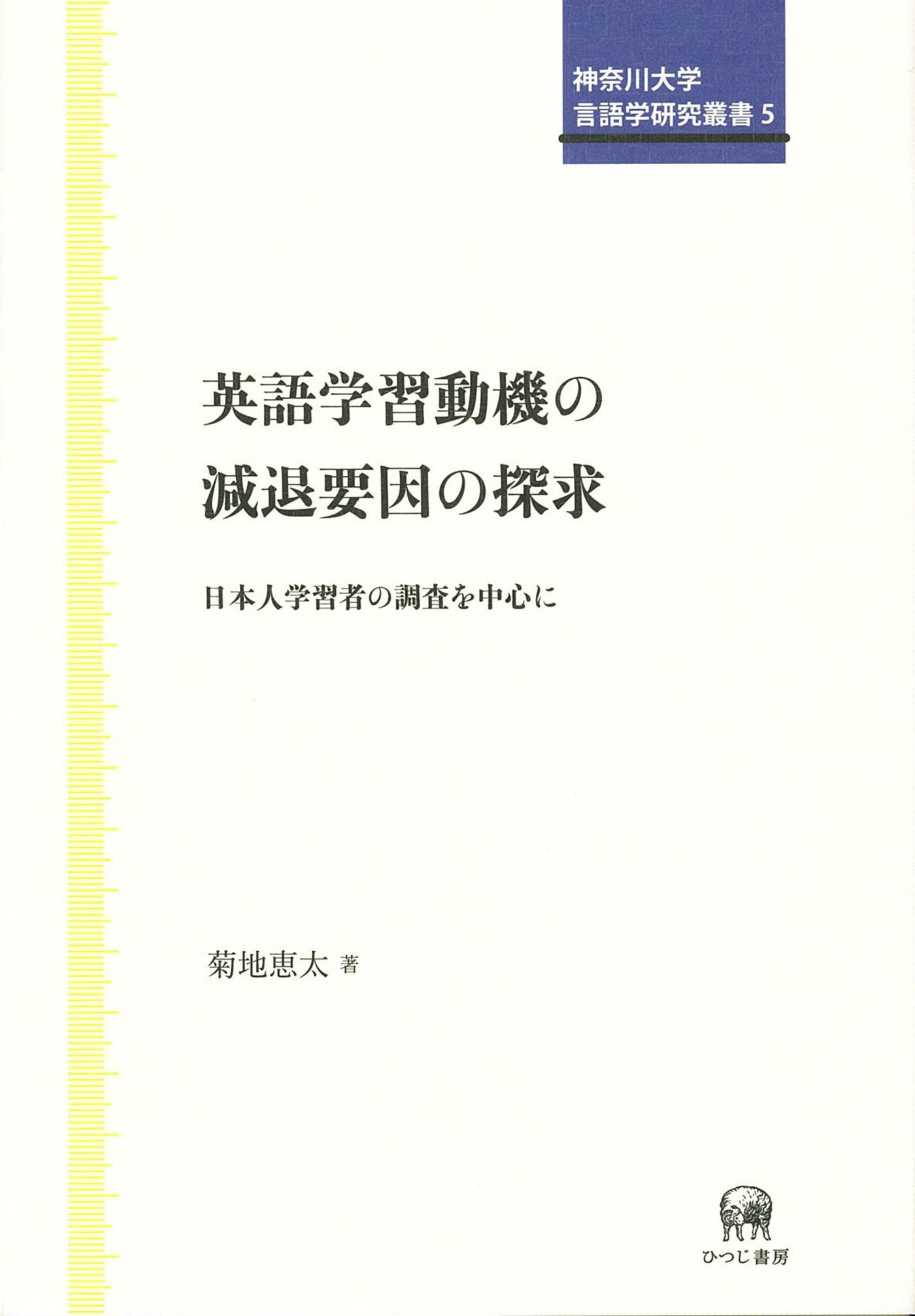 【新品】英語学習動機の減退要因の探求 日本人学習者の調査を中心に 318Xt4t1QxL.jpg_BO30,255,255,
